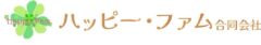 ハッピー・ファム合同会社